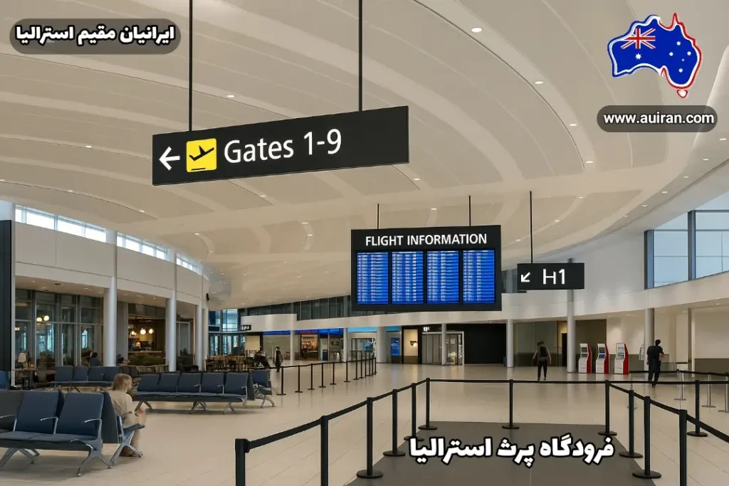 نمای داخلی ترمینال فرودگاه پرث استرالیا با تابلوهای اطلاعات پرواز و مسیر گیت‌ها