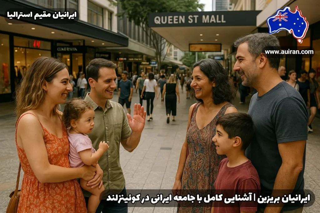 دیدار اتفاقی دو خانواده ایرانی روبه‌روی هم در Queen Street Mall بریزبن - ایرانیان بریزبن