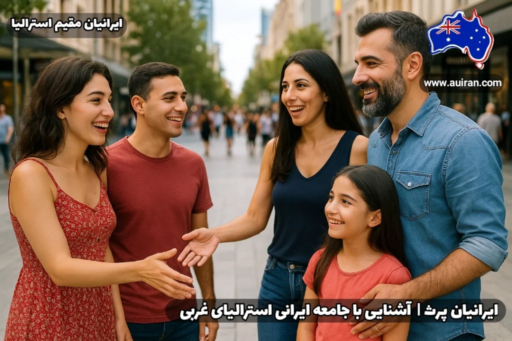 دیدار دو خانواده ایرانی در مرکز شهر پرث استرالیا - ایرانیان پرث