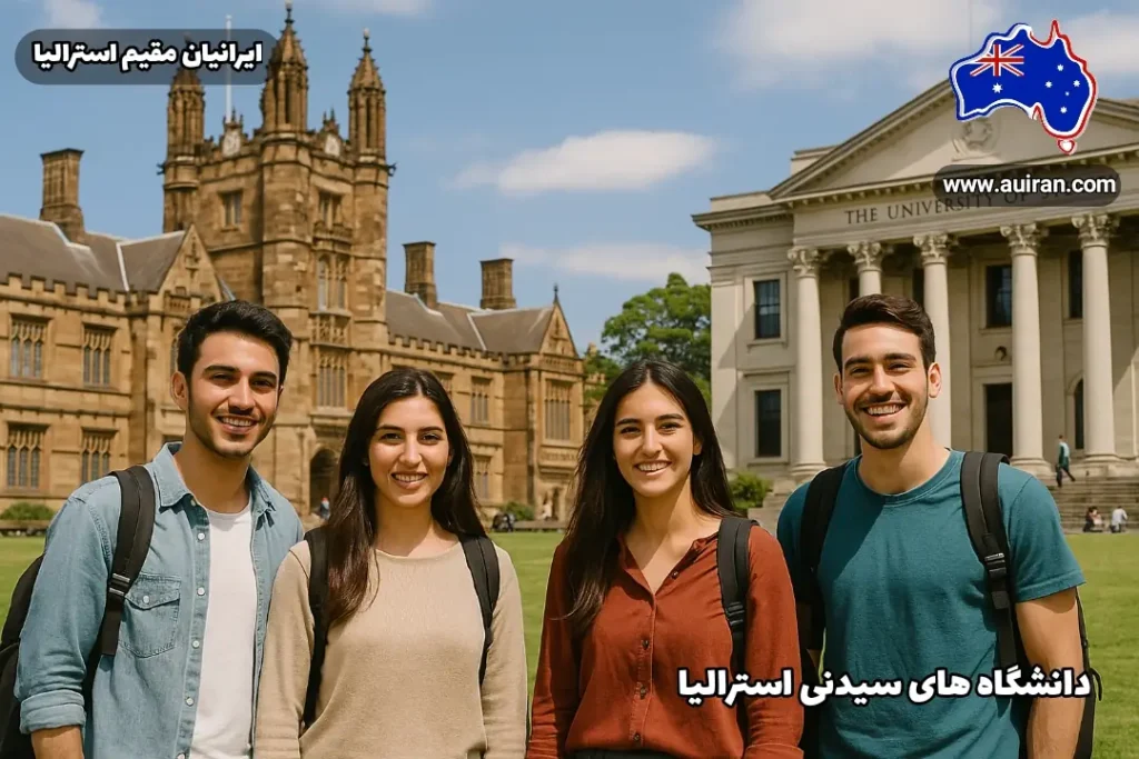 دانشجویان ایرانی در دانشگاه های سیدنی استرالیا | معرفی کامل، مقایسه جامع در محوطه دانشگاه، با پس‌زمینه‌ای ترکیبی از دو دانشگاه مهم این شهر