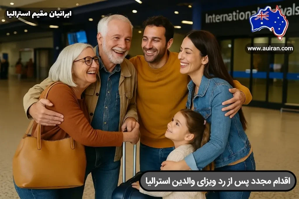 استقبال خانواده از پدر و مادر در فرودگاه اقدام مجدد پس از رد ویزای والدین استرالیا و اقدام مجدد