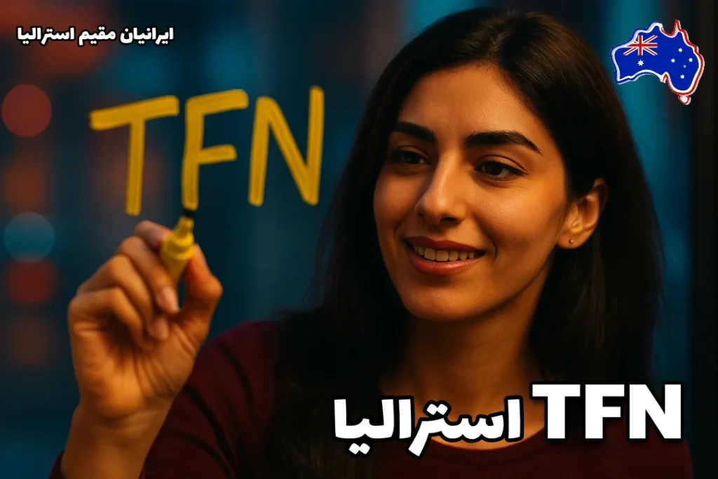 خانمی ایرانی که با لبخند عبارت «TFN» را روی شیشه می‌نویسد؛ نمایی الهام‌بخش از مفهوم شماره مالیاتی - TFN استرالیا