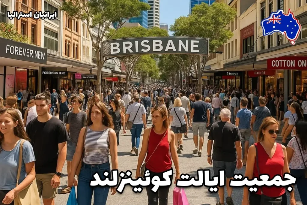 جمعیت در حال رفت‌وآمد و خرید در مرکز شهر بریزبن استرالیا - جمعیت ایالت کوئینزلند استرالیا