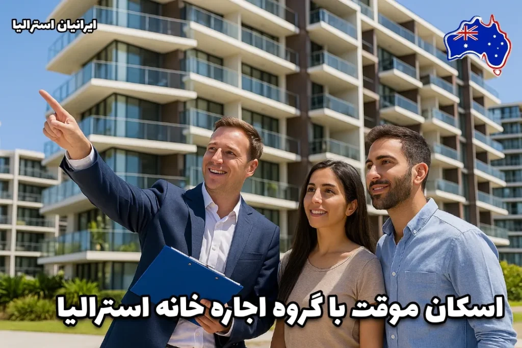 زوج ایرانی در حال بازدید از آپارتمان برای اجاره موقت در استرالیا به همراه مشاور املاک - اسکان موقت در بدو ورود با گروه اجاره خانه استرالیا