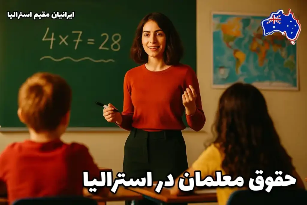 حقوق معلمان در استرالیا – خانم معلم ایرانی در کلاس درس مدرسه استرالیایی